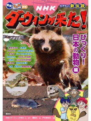 cover image of 発見!　マンガ図鑑　ＮＨＫダーウィンが来た!　新装版　びっくり!　日本の動物編